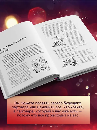 Карма любви: вопросы о личных отношениях. В новом переводе - фото 5