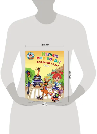 Изучаю мир вокруг: для детей 5-6 лет. Ч. 1 - фото 14