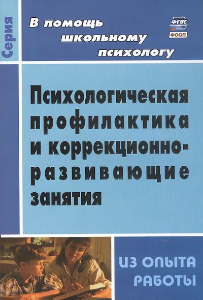 Психологическая профилактика и коррекционно-развивающие занятия. Из опыта работы. ФГОС. 3-е издание - фото 4