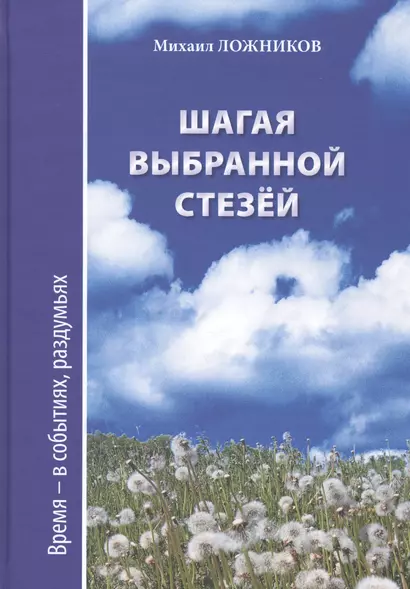 Шагая выбранной стезей. Документальная повесть, публицистика - фото 1