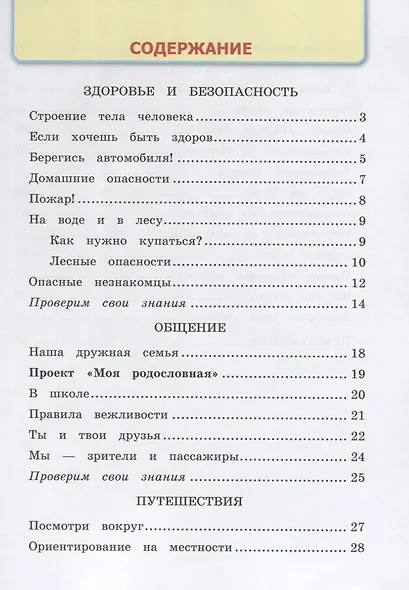 Окружающий мир 2 кл. Р/т №2 (к уч. Плешакова и др.) (14,16 изд.) (мУМК) Соколова (ФГОС) - фото 2