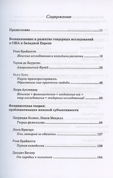 Введение в гендерные исследования. Хрестоматия - фото 2