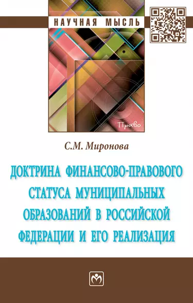 Доктрина финанс.-правового статуса муниципал. образ. в РФ и его реализация - фото 1