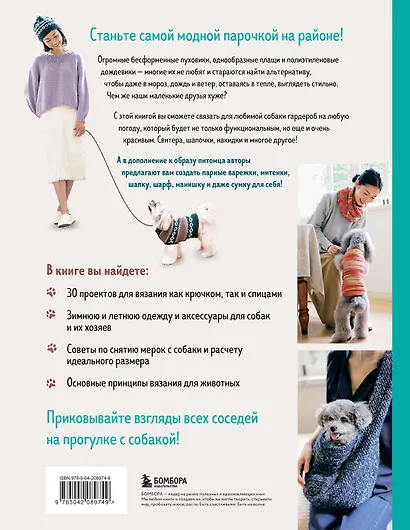 Family look. Я и моя собака. Вяжем крючком и спицами. 30 стильных проектов для питомцев и их хозяев - фото 2