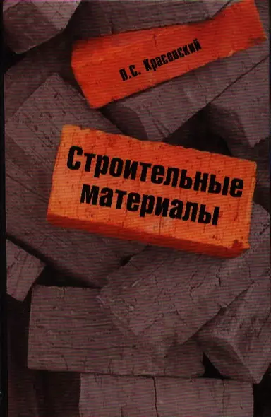 Строительные материалы : учебное пособие - фото 1