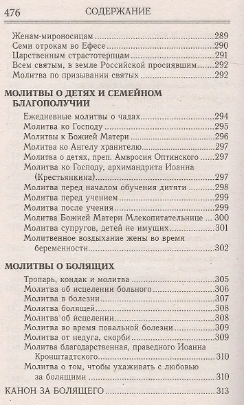 Молитвослов и акафисты для православной женщины - фото 7