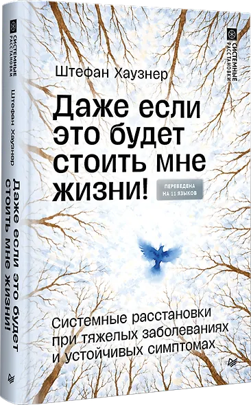 Даже если это будет стоить мне жизни! Системные расстановки при тяжелых заболеваниях и устойчивых симптомах - фото 2