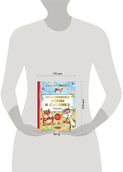 Приключения Хомы и Суслика. Сказки - фото 12