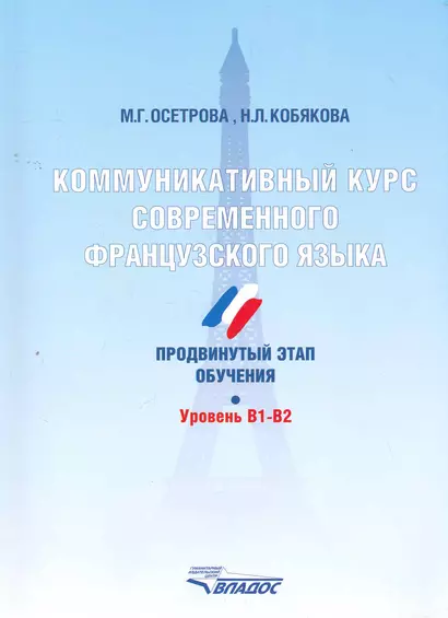 Коммуникативный курс современного французского языка. Продвинутый этап обучения. Уровень B1-B2. - фото 1