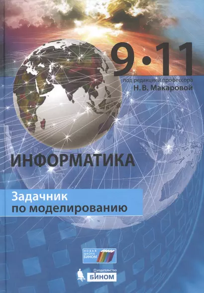 Информатика. 9–11 классы. Задачник по моделированию - фото 1