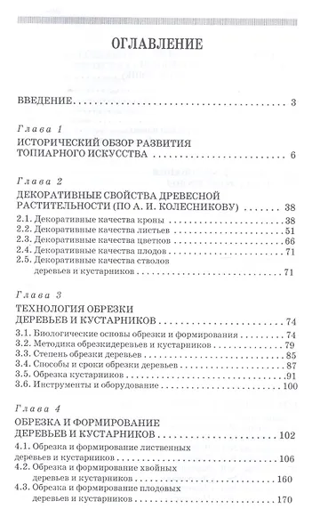 Декоративное растениеводство. Основы топиарного искусства. Учебное пособие - фото 2
