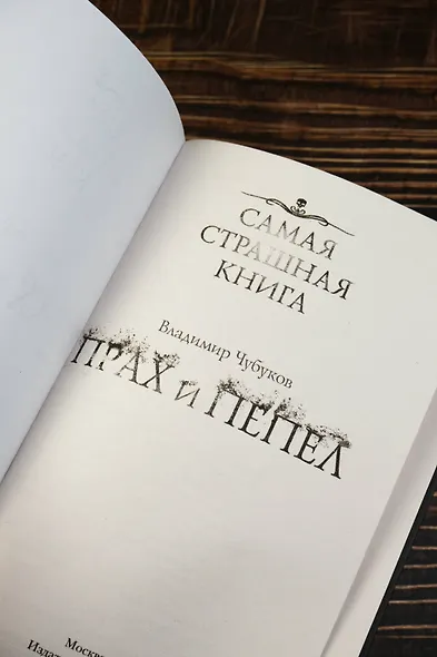 Самая страшная книга. Прах и пепел - фото 7