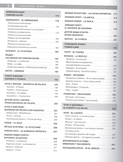 Испанский язык. Иллюстрированный словарь+приложение - фото 4