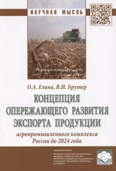 Концепция опережающего развития экспорта продукции агропромышленного комплекса России до 2024 года. Монография - фото 1