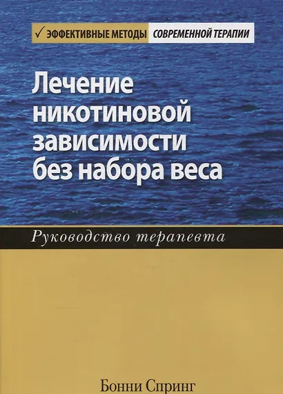 Лечение никотиновой зависимости без набора веса. Руководство терапевта - фото 1