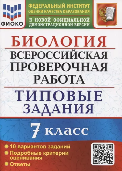 Биология. Всероссийская проверочная работа. 7 класс. Типовые задания. 10 вариантов заданий. Подробные критерии оценивания - фото 1