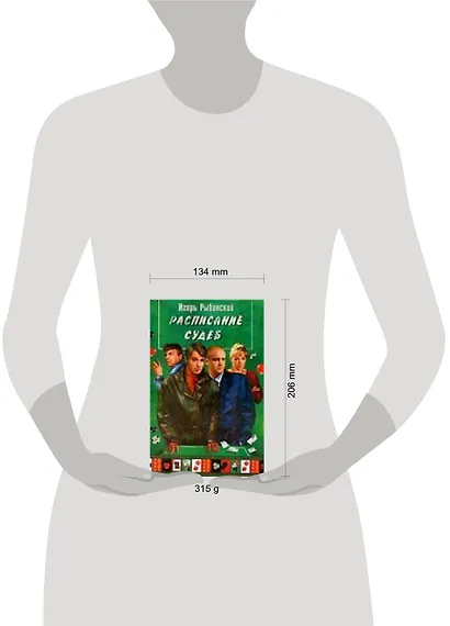 Расписание судеб - фото 2