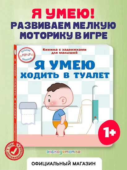 Я умею ходить в туалет - фото 4