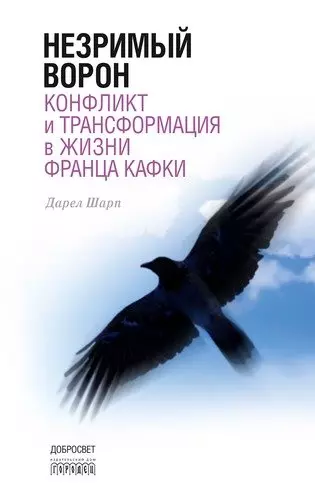 Незримый ворон. Конфликт и трансформация в жизни Франца Кафки. 3-е издание - фото 1