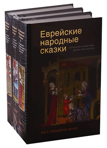 Еврейские народные сказки (комплект из 3 книг) - фото 1