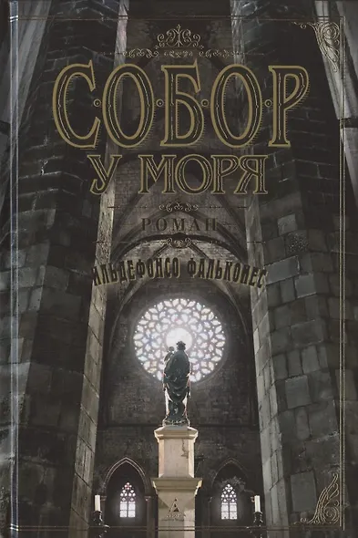 Собор у моря - фото 3