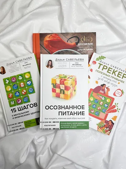 Осознанное питание. Как похудеть, изменив свой образ мыслей - фото 12