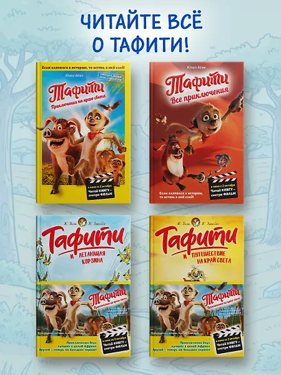 Тафити и летающая корзина - фото 5