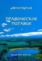 Праническое питание. Путешествие в личном контакте с Джасмухин - фото 1