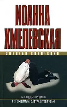 Колодцы предков. P.S.Любимый, завтра я тебя убью - фото 1