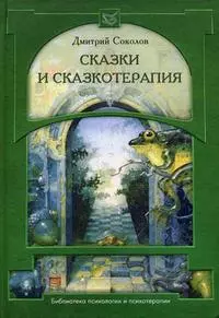 Сказки и сказкотерапия (5 изд) (Библиотека психологии и психотерапии). Соколов Д. (Юрайт) - фото 1