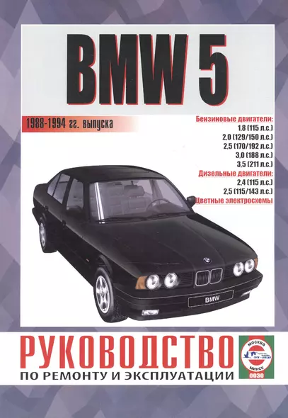 BMW 5. Руководство по ремонту и эксплуатации. Бензиновые двигатели. Дизельные двигатели. 1988-1994 гг. выпуска - фото 1