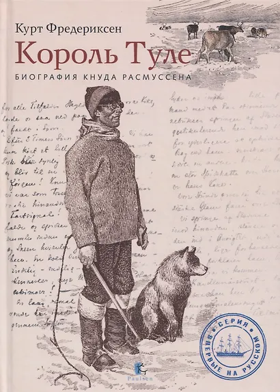 Король Туле. Биография Кнуда Расмуссена - фото 1