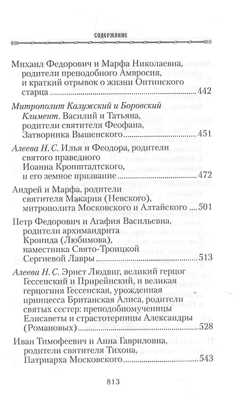 Жизнь родителей, воспитавших святых и подвижников благочестия - фото 6