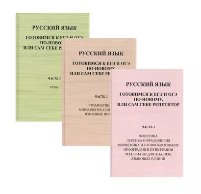 Русский язык. Готовимся к ЕГЭ и ОГЭ по-новому, или сам себе репетитор (комплект из 3 ниг) - фото 1