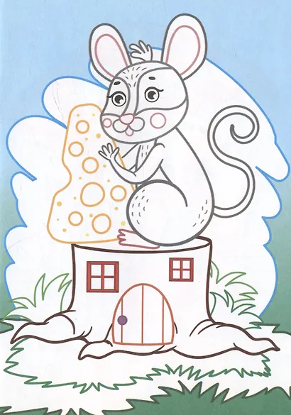 В гостях у гномика. Книжка-раскраска - фото 3