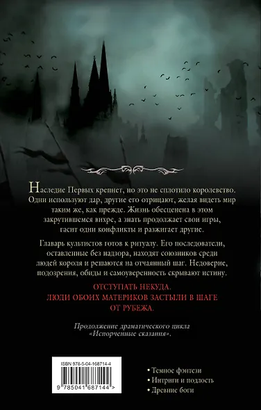 Комплект Первые сказания: Испорченные сказания: Том 1-3: Бремя крови. Бремя раздора. В шаге от рубежа (3 книги) - фото 2