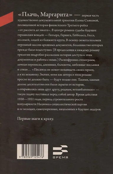 Плачь, Маргарита: роман - фото 2