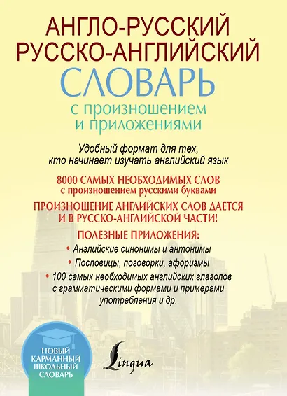 Англо-русский русско-английский словарь с произношением - фото 2