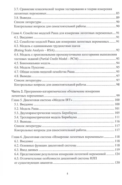 Измерение латентных переменных в образовании и других социальных системах. Учебник - фото 4