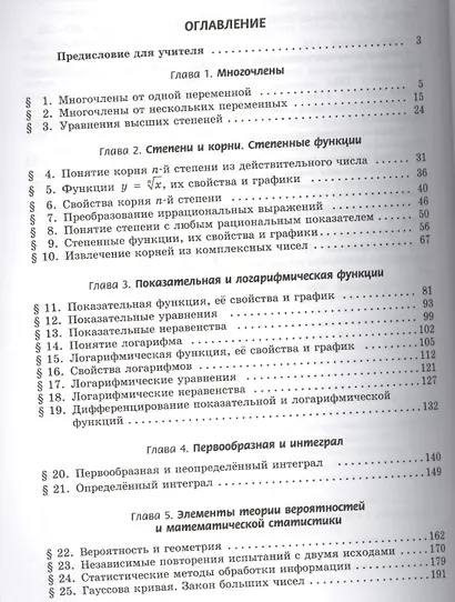 Алгебра и начала математического анализа. 11 класс. В двух частях. Часть 1. Учебник для учащихся общеобразовательных учреждений. Базовый и углубленный уровни (комплект из 2 книг) - фото 3