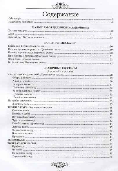 Мы на Севере живем. Семейная хрестоматия. Сборник избранных произведений для детей и взрослых - фото 6