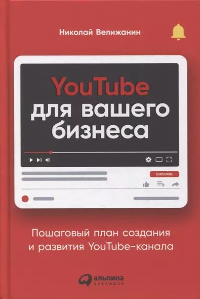 YouTube для вашего бизнеса: Пошаговый план создания и развития YouTube-канала - фото 1