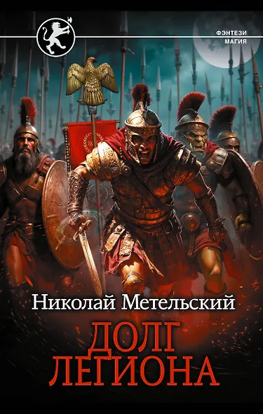 Долг легиона - фото 1