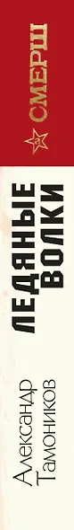 Ледяные волки - фото 4