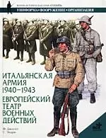 Итальянская армия 1940-1943гг. Европейский театр военных действий - фото 1