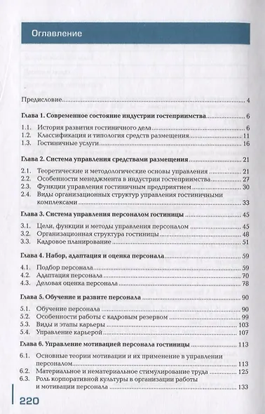 Менеджмент и управление персоналом в гостиничном сервисе. Учебник - фото 2
