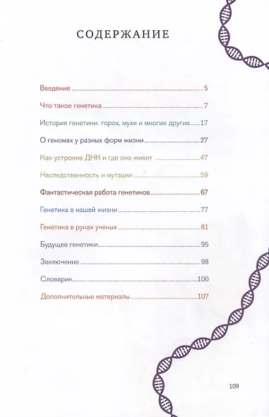 Расплетая ДНК. Увлекательный путеводитель по генетике - фото 8
