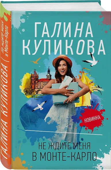 Не ждите меня в Монте-Карло - фото 3