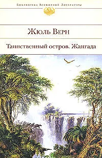 Таинственный остров. Жангада - фото 1