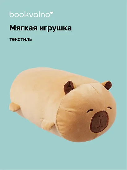 Мягкая игрушка Капибара-валик (12-00960-202407-06) (35 см) Bookvalno - фото 1